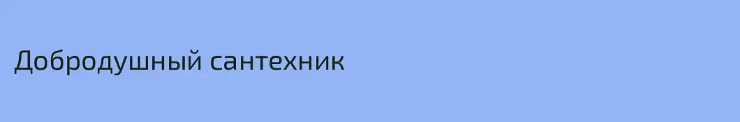 Добродушный сантехник